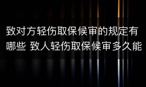 致对方轻伤取保候审的规定有哪些 致人轻伤取保候审多久能消案