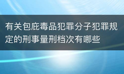 有关包庇毒品犯罪分子犯罪规定的刑事量刑档次有哪些