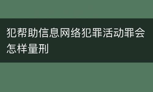 犯帮助信息网络犯罪活动罪会怎样量刑