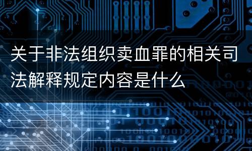 关于非法组织卖血罪的相关司法解释规定内容是什么