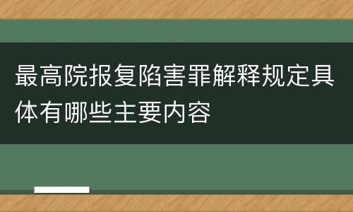 最高院报复陷害罪解释规定具体有哪些主要内容