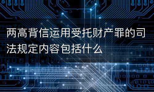 两高背信运用受托财产罪的司法规定内容包括什么