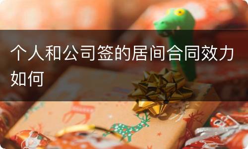 个人和公司签的居间合同效力如何