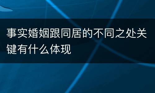 事实婚姻跟同居的不同之处关键有什么体现