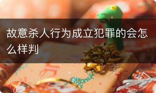 故意杀人行为成立犯罪的会怎么样判