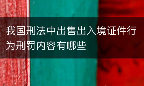 我国刑法中出售出入境证件行为刑罚内容有哪些