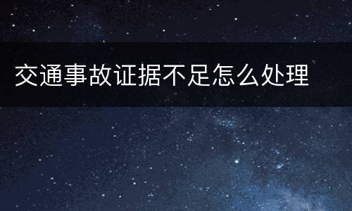 交通事故证据不足怎么处理