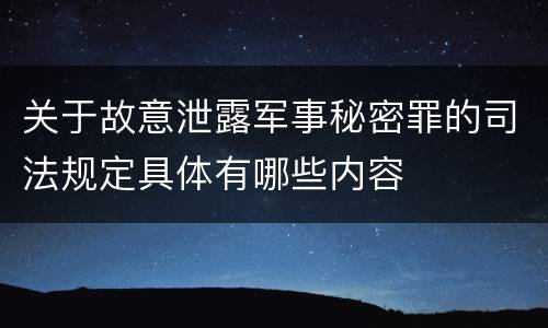 关于故意泄露军事秘密罪的司法规定具体有哪些内容