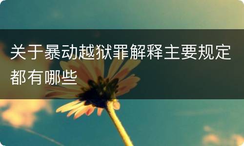 关于暴动越狱罪解释主要规定都有哪些