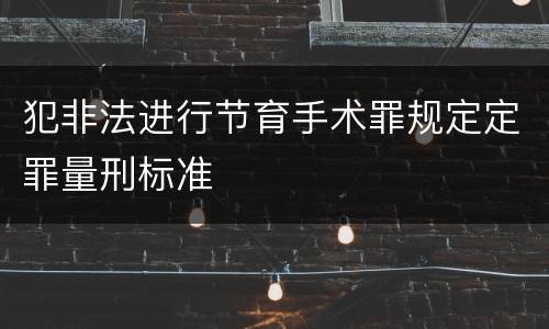 犯非法进行节育手术罪规定定罪量刑标准