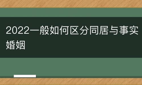 2022一般如何区分同居与事实婚姻