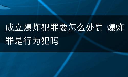 成立爆炸犯罪要怎么处罚 爆炸罪是行为犯吗