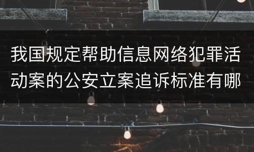 我国规定帮助信息网络犯罪活动案的公安立案追诉标准有哪些规定