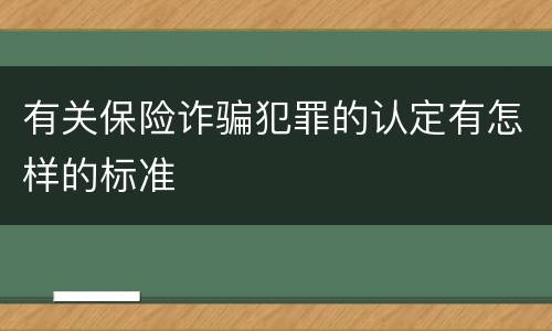 有关保险诈骗犯罪的认定有怎样的标准