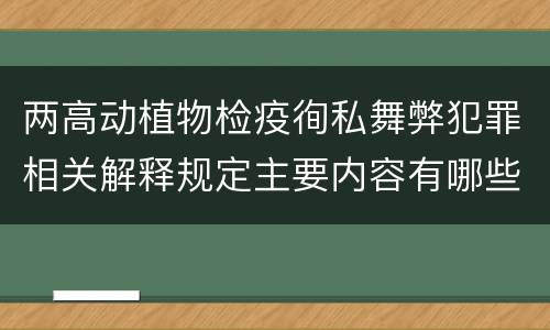 两高动植物检疫徇私舞弊犯罪相关解释规定主要内容有哪些