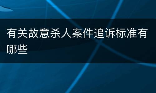 有关故意杀人案件追诉标准有哪些