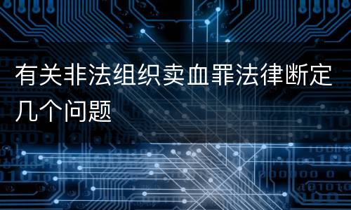 有关非法组织卖血罪法律断定几个问题