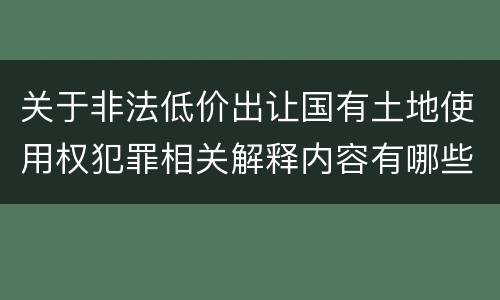 关于非法低价出让国有土地使用权犯罪相关解释内容有哪些