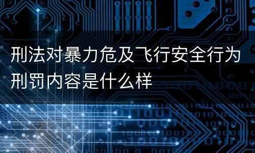 刑法对暴力危及飞行安全行为刑罚内容是什么样