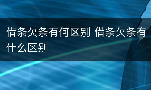 借条欠条有何区别 借条欠条有什么区别