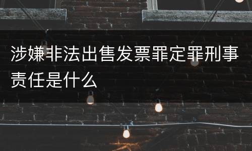 涉嫌非法出售发票罪定罪刑事责任是什么
