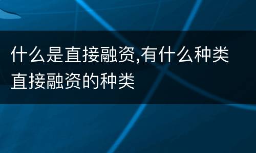 什么是直接融资,有什么种类 直接融资的种类