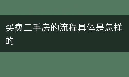 买卖二手房的流程具体是怎样的