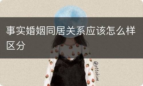 事实婚姻同居关系应该怎么样区分