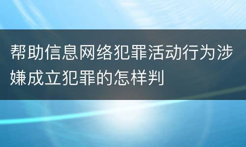 帮助信息网络犯罪活动行为涉嫌成立犯罪的怎样判