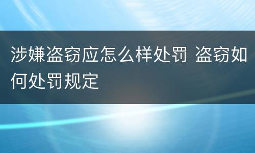 涉嫌盗窃应怎么样处罚 盗窃如何处罚规定