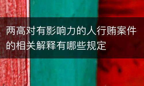 两高对有影响力的人行贿案件的相关解释有哪些规定