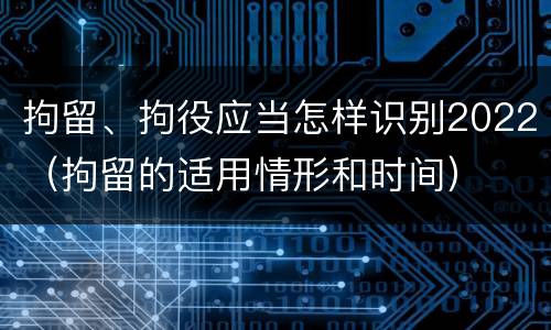 拘留、拘役应当怎样识别2022（拘留的适用情形和时间）