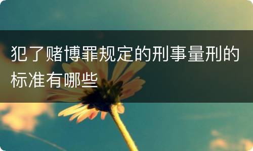 犯了赌博罪规定的刑事量刑的标准有哪些