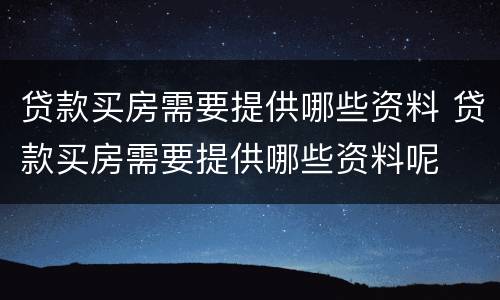 贷款买房需要提供哪些资料 贷款买房需要提供哪些资料呢