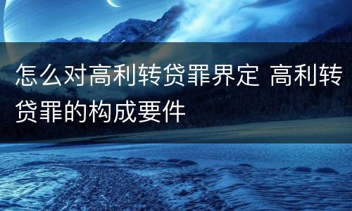 怎么对高利转贷罪界定 高利转贷罪的构成要件