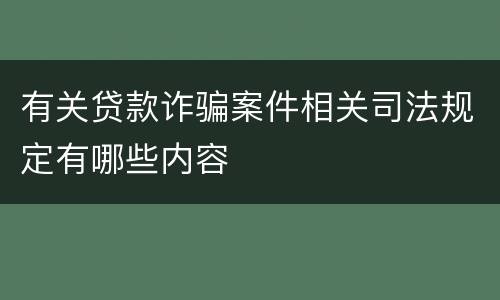 有关贷款诈骗案件相关司法规定有哪些内容