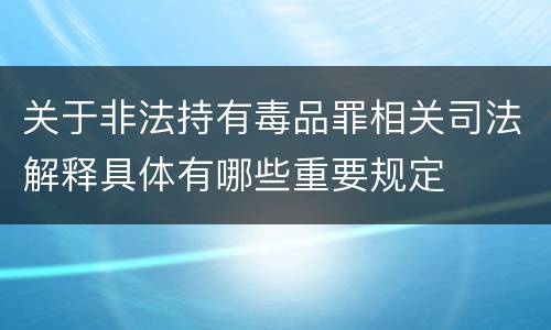 关于非法持有毒品罪相关司法解释具体有哪些重要规定