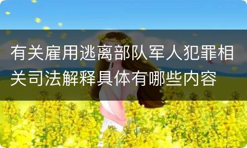 有关雇用逃离部队军人犯罪相关司法解释具体有哪些内容