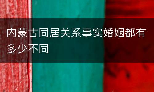 内蒙古同居关系事实婚姻都有多少不同