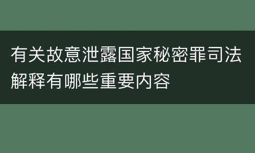 有关故意泄露国家秘密罪司法解释有哪些重要内容
