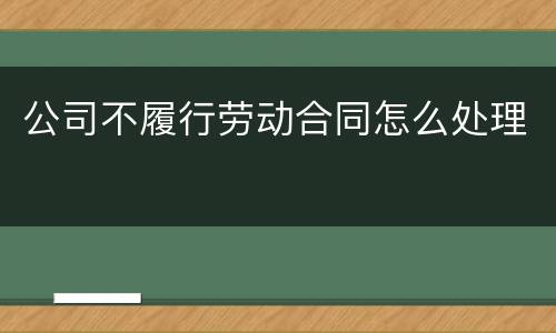 公司不履行劳动合同怎么处理