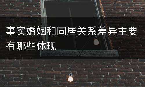 事实婚姻和同居关系差异主要有哪些体现