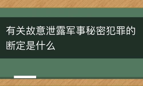 有关故意泄露军事秘密犯罪的断定是什么