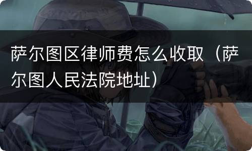 萨尔图区律师费怎么收取（萨尔图人民法院地址）