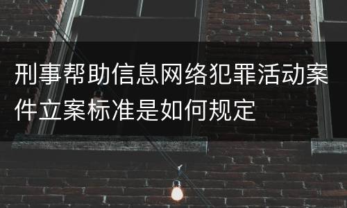 刑事帮助信息网络犯罪活动案件立案标准是如何规定