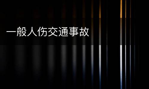 一般人伤交通事故