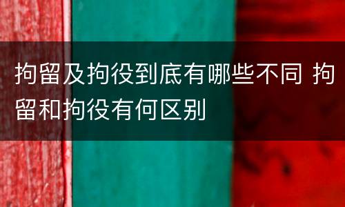 拘留及拘役到底有哪些不同 拘留和拘役有何区别