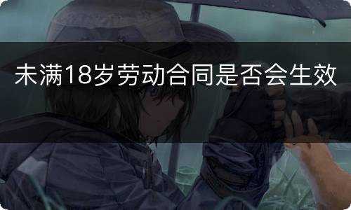 未满18岁劳动合同是否会生效