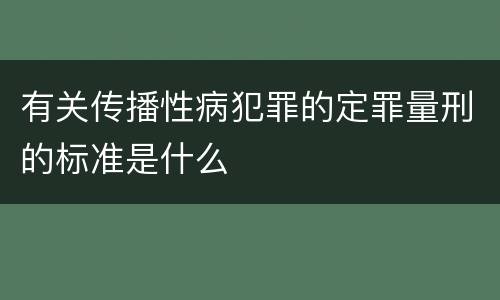 有关传播性病犯罪的定罪量刑的标准是什么
