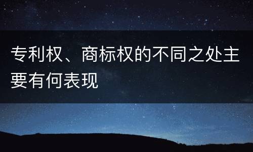专利权、商标权的不同之处主要有何表现